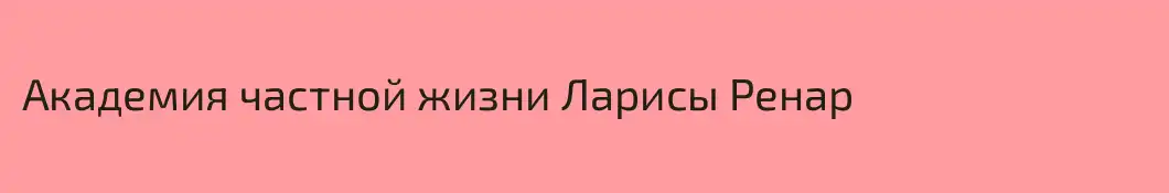Академия частной жизни Ларисы Ренар